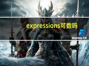 expressions可数吗