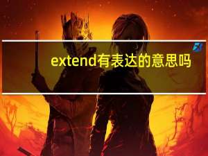 extend有表达的意思吗
