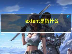 extent是指什么
