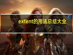 extent的用法总结大全