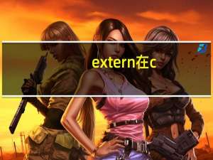 extern在c++中是什么意思