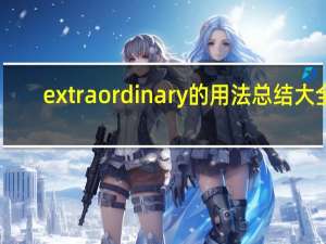 extraordinary的用法总结大全