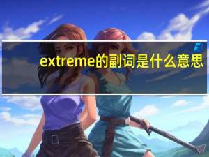 extreme的副词是什么意思