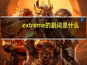 extreme的副词是什么