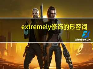 extremely修饰的形容词