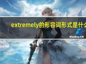 extremely的形容词形式是什么