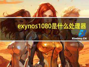 exynos1080是什么处理器