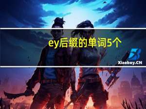 ey后缀的单词5个