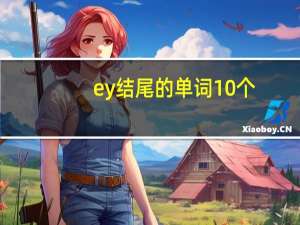 ey结尾的单词10个