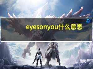 eyes on you什么意思