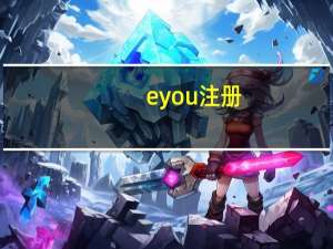 eyou注册（eyou com免费邮箱）