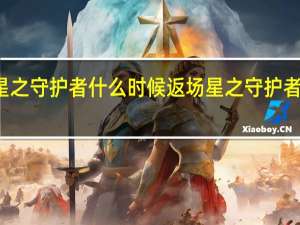 ez星之守护者什么时候返场 星之守护者伊泽瑞尔