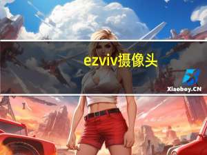 ezviv摄像头