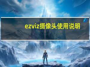 ezviz摄像头使用说明