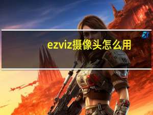 ezviz摄像头怎么用