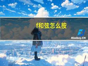f和弦怎么按