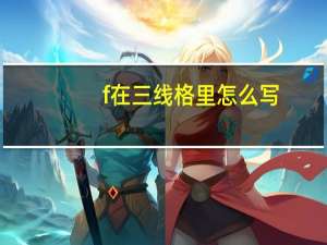 f在三线格里怎么写