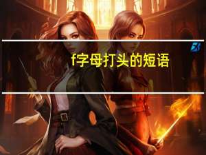 f字母打头的短语
