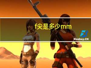 f尖是多少mm