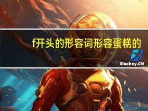 f开头的形容词形容蛋糕的