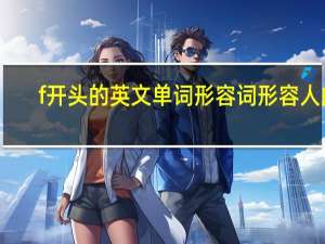 f开头的英文单词形容词形容人的