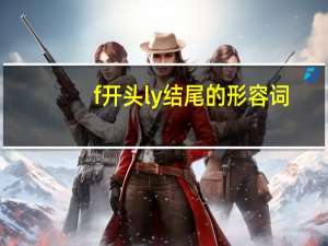 f开头ly结尾的形容词
