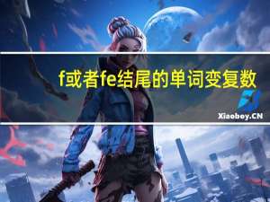 f或者fe结尾的单词变复数