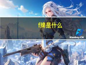 f牌是什么