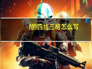 f的四线三格怎么写