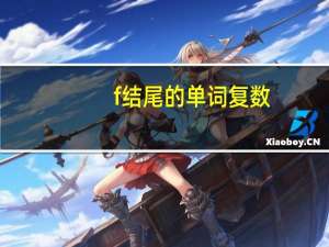 f结尾的单词 复数