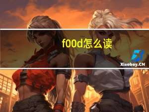 f00d怎么读