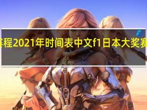 f1赛程2021年时间表中文 f1日本大奖赛正赛时间