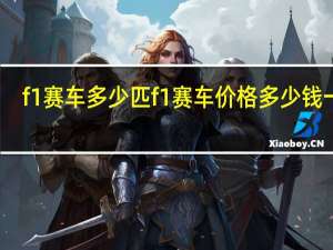 f1赛车多少匹 f1赛车价格多少钱一辆