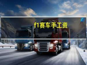 f1赛车手工资