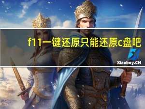 f11一键还原只能还原c盘吧（f11一键还原）