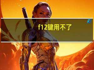 f12键用不了（f12键用不）
