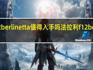 f12berlinetta值得入手吗 法拉利f12berlinetta