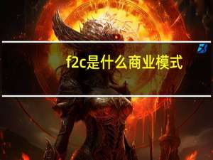 f2c是什么商业模式