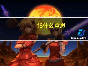 f6什么意思