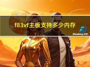 f83vf主板支持多少内存（f83vf）