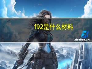 f92是什么材料