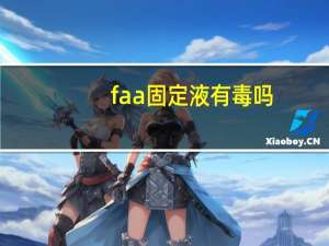 faa固定液有毒吗