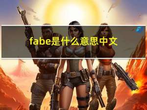 fabe是什么意思中文（fabe是什么意思）