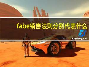 fabe销售法则分别代表什么