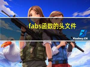 fabs函数的头文件（fabs函数）
