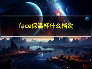 face保温杯什么档次（face保温杯）