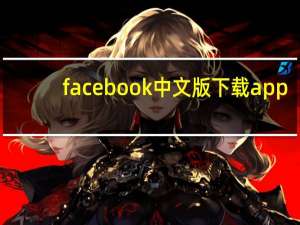 facebook中文版下载app（facebook中文）