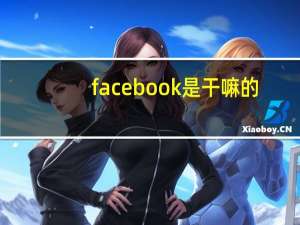 facebook是干嘛的
