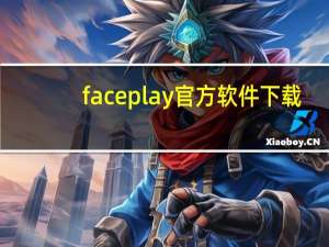 faceplay官方软件下载（FACEPLAY软件安卓下载）