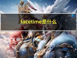 facetime是什么（facetime是什么）